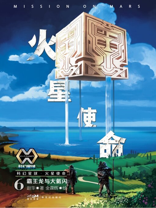 Title details for 火星使命6 by 赵华著 - Available